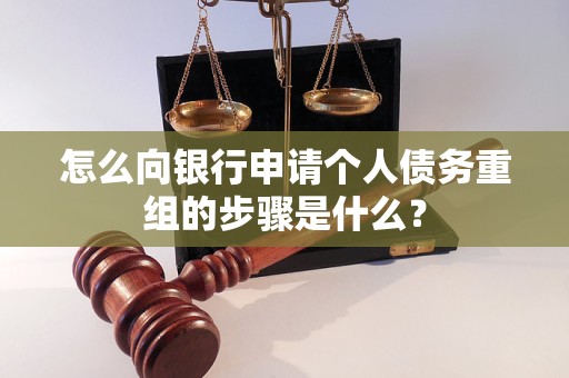 贡嘎怎么向银行申请个人债务重组的步骤是什么？